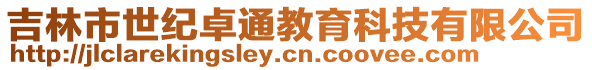 吉林市世紀(jì)卓通教育科技有限公司