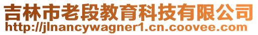 吉林市老段教育科技有限公司