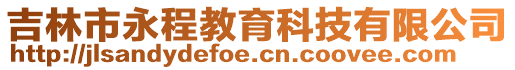 吉林市永程教育科技有限公司