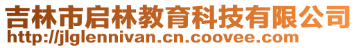吉林市啟林教育科技有限公司