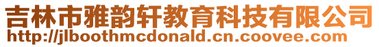 吉林市雅韻軒教育科技有限公司