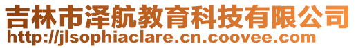 吉林市澤航教育科技有限公司