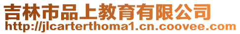 吉林市品上教育有限公司