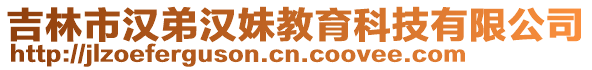 吉林市漢弟漢妹教育科技有限公司