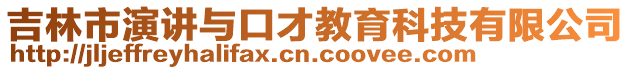 吉林市演講與口才教育科技有限公司