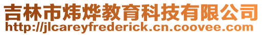 吉林市煒燁教育科技有限公司