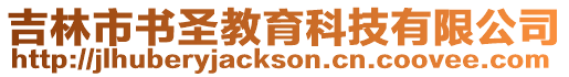吉林市書圣教育科技有限公司