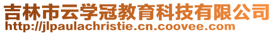 吉林市云學冠教育科技有限公司