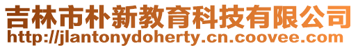 吉林市樸新教育科技有限公司