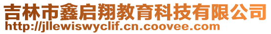 吉林市鑫啟翔教育科技有限公司