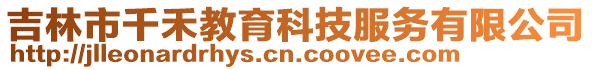吉林市千禾教育科技服務有限公司