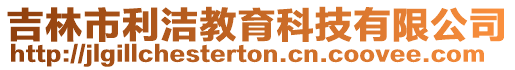 吉林市利潔教育科技有限公司