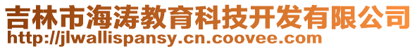 吉林市海濤教育科技開(kāi)發(fā)有限公司