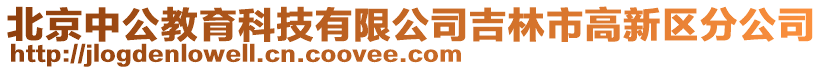 北京中公教育科技有限公司吉林市高新區分公司