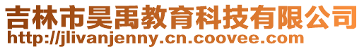 吉林市昊禹教育科技有限公司
