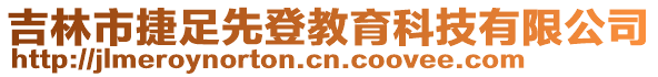 吉林市捷足先登教育科技有限公司