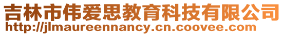 吉林市偉愛思教育科技有限公司