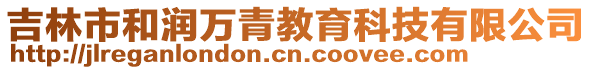 吉林市和潤萬青教育科技有限公司