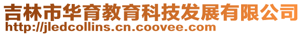 吉林市華育教育科技發展有限公司