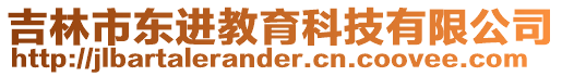 吉林市東進教育科技有限公司