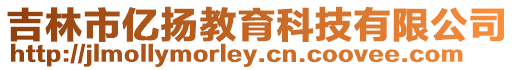 吉林市億揚(yáng)教育科技有限公司
