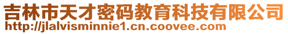 吉林市天才密碼教育科技有限公司