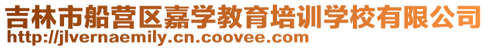 吉林市船營區嘉學教育培訓學校有限公司