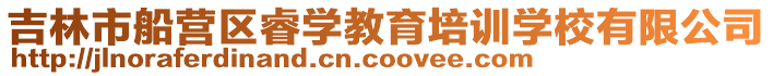 吉林市船營區睿學教育培訓學校有限公司