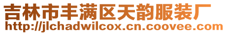 吉林市豐滿區天韻服裝廠