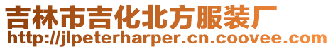吉林市吉化北方服裝廠