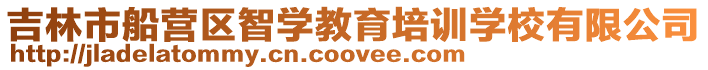 吉林市船營區(qū)智學(xué)教育培訓(xùn)學(xué)校有限公司