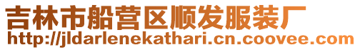 吉林市船營區順發服裝廠