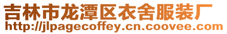 吉林市龍?zhí)秴^(qū)衣舍服裝廠