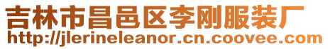 吉林市昌邑區(qū)李剛服裝廠