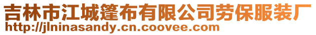 吉林市江城篷布有限公司勞保服裝廠