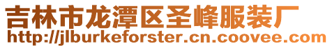 吉林市龍潭區圣峰服裝廠