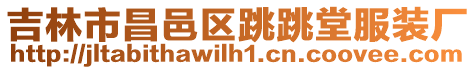 吉林市昌邑區跳跳堂服裝廠