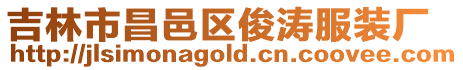 吉林市昌邑區(qū)俊濤服裝廠