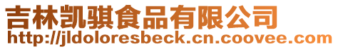 吉林凱騏食品有限公司