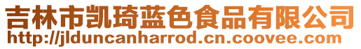 吉林市凱琦藍(lán)色食品有限公司