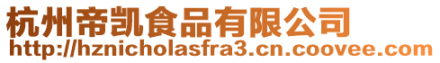 杭州帝凱食品有限公司