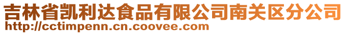 吉林省凱利達(dá)食品有限公司南關(guān)區(qū)分公司