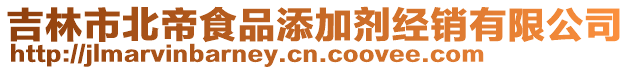 吉林市北帝食品添加劑經銷有限公司
