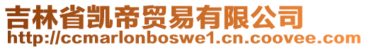 吉林省凱帝貿(mào)易有限公司