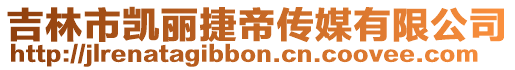 吉林市凱麗捷帝傳媒有限公司
