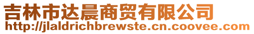 吉林市達(dá)晨商貿(mào)有限公司