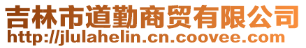 吉林市道勤商貿(mào)有限公司