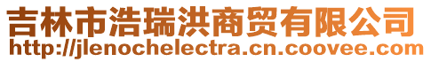 吉林市浩瑞洪商貿(mào)有限公司