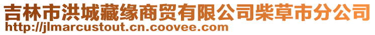 吉林市洪城藏緣商貿有限公司柴草市分公司