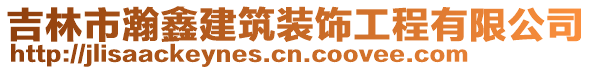 吉林市瀚鑫建筑裝飾工程有限公司